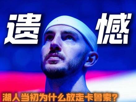 湖人曾经最大的遗憾,千不该万不该放走卡鲁索#卡鲁索 #詹姆斯 #湖人 #雷霆 #NBA季后赛
