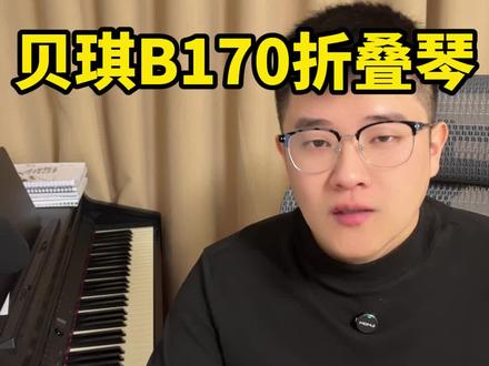 200多的琴适合什么样的同学用 #贝琪折叠钢琴 #贝琪B170 #钢琴 #新手电钢琴