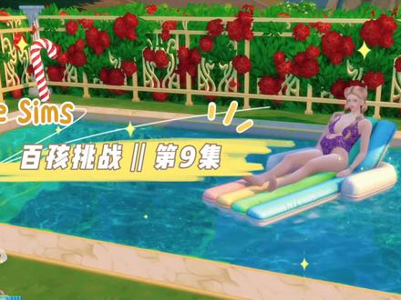 模拟人生4|魔法少女苏苏「百孩挑战第9集」#模拟人生4 #模拟人生连续剧