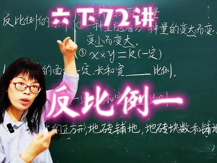 苏教六下72讲,今天我们来认识反比例的意义,它和正比例有什么区别呢#数学思维 #跟着老师学方法 #数学讲解技巧