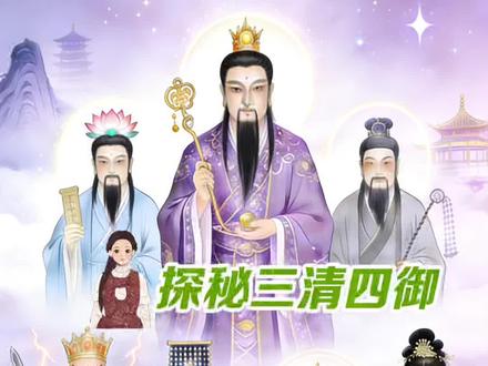 道教的最高神仙是谁?三清四御又都有谁?他们是怎么来的?#民俗文化 #道教神仙#元始天尊 #玉皇大帝