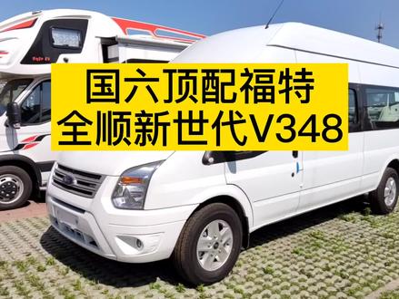 278 国六福特新世代全顺,升级48v锂电,看看改装前车况如何