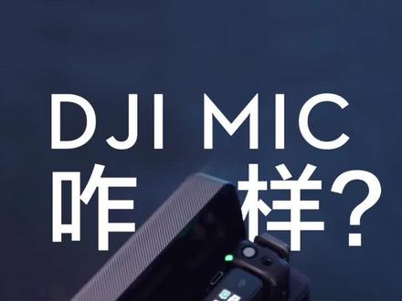 和大家浅聊一下大疆无线麦克风