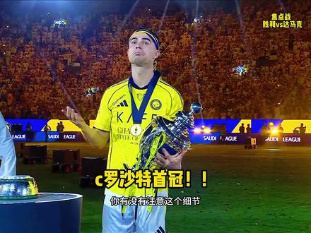 37冠!C罗首夺沙特联冠军,加盟3年半获首个主要赛事冠军! #c罗 #利雅得胜利