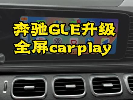 奔驰GLE全屏carplay 手机同屏系统#东莞奔驰改装升级#奔驰carplay #GLE全屏carplay
