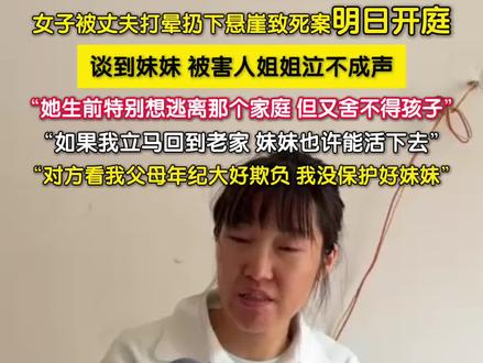 5月25日,陕西永寿县。“女子被丈夫打晕扔下悬崖致死案”将于5月26日在陕西咸阳永寿县法院开庭。被害人苗苗的姐姐谈到妹妹,泣不成声:“她生前特别想逃离那个家庭,但又舍不得孩子,如果我在老家就好了,妹妹也许就不会出事,对方看我父母年纪大好欺负。是我没保护好妹妹,如果我回来她也许能活下去,也许有80%的机会,是我把这个机会弄没了。”据悉,2024年12月24日,陕西女子苗苗遭丈夫家暴后失去意识,丈夫张某没有第一时间选择送医抢救,最终将她扔下路边一处几十米的土崖下。经司法鉴定,苗苗系高坠,致头部、胸腹腔多脏器损伤死亡。