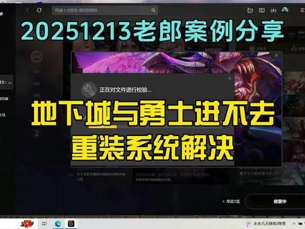 20251213地下城与勇士进不去,重装系统解决 #老郎修电脑 #内容启发搜索 #地下城与勇士 #进不去