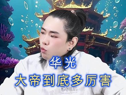 龙王讲故事:华光大帝到底多厉害