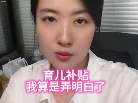 育儿补贴操作流程 #西安本地生活 #政策解读