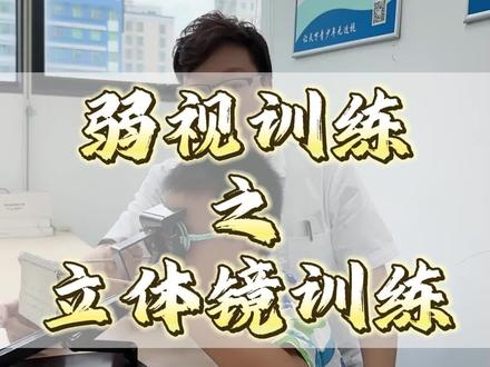 弱视训练之立体镜训练#爱眼护眼预防近视 #近视 #视力训练 #弱视训练 #深圳视力养护哪家最好