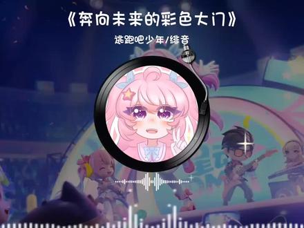 奔向未来的新色大门 完蛋了给我洗脑了#逃跑吧少年 #音乐 #音乐分享