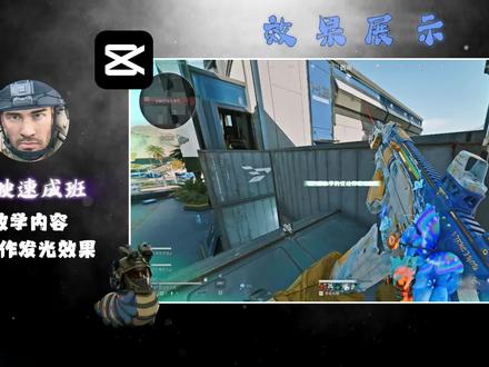 帅杀教程、一分钟学会慢动作发光结尾#剪辑教程 #三角洲行动