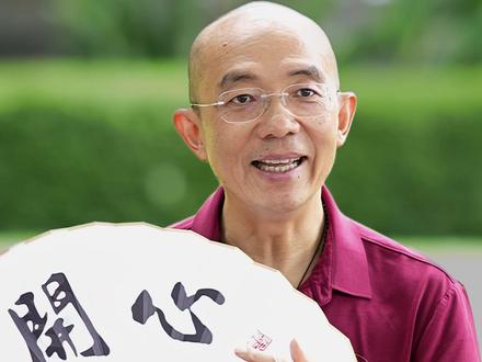 悟透这两个字,让你逍遥自在过一生!成为世界上最快乐的人!