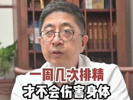 男性一周几次排精才正常呢#男性养生 #健康科普