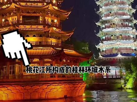 桂林两江四湖夜景也太美了吧,现在29.9💰一人起,赶紧去坐船啦😄。#桂林两江四湖 #浪计划 #五一旅行狂想计划 #周末去哪玩 #灯光秀 #跟我打卡最红地标 #五一种草大会 #五一假期 #最美夜景🌃