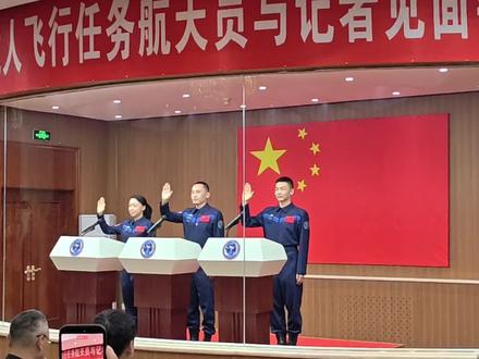 神舟二十三号乘组与记者见面会现场 乘组由朱杨柱(指令长)、张志远、黎家盈组成,其中黎家盈为香港籍,1名航天员将开展1年期在轨驻留试验。