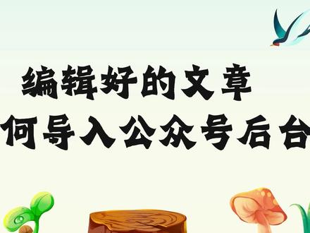 编辑好的文章如何导入公众号后台?#公众号软件工具 #小墨鹰编辑器 #微信公众号 #微信平台排版工具 #干货