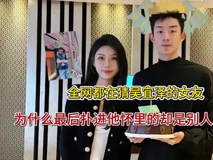 全网都在猜吴宜泽的女友,为什么最后扑进他怀里的却是别人的女儿