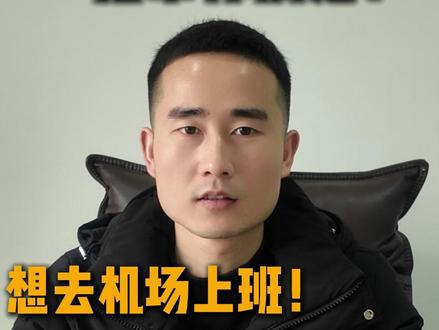 想去机场上班!担心面试?一招帮你搞定!!!#央国企 #央国企求职 #机场 #大学生就业