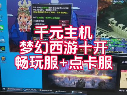 梦幻西游十开电脑#梦幻西游 #梦幻西游电脑版 #梦幻西游创梦计划 #大话西游2经典版 #组装电脑