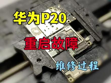 华为p20 重启故障,维修过程#修手机 #安卓手机维修 #主板维修