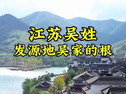 江苏是吴氏家族的根 吴氏家族的千年故事,吴家人的故事,吴氏家族的根脉在江苏,吴家人你知道吗?#吴氏家族#历史#文化