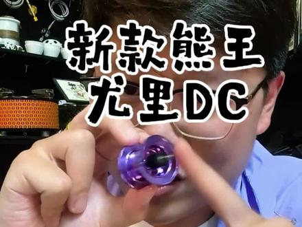 新款熊王尤里DC 26年新款熊王尤里DC加量不加价,全面升级,小饵远投更稳更随心。#DC水滴轮 #泛用水滴轮 #水滴轮