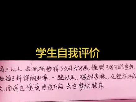 学生自我评价,看看学生们怎么说的?