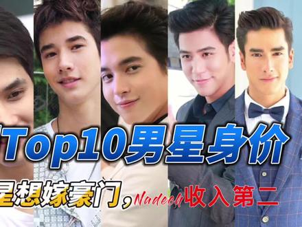 泰国男星身价TOP10排行榜,难怪泰星都想嫁豪门,Nadech收入第二 #mario #jamesji