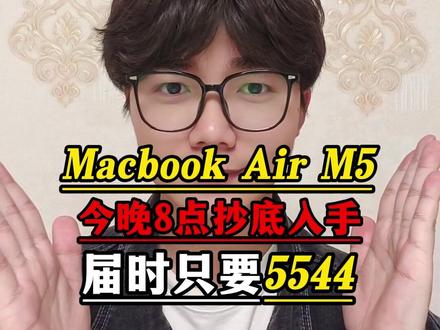 所有人准备今晚8点抄底价入手MacBook Air M5!因为618预热就要来了!届时只要5544就能拿下啊!#macbookairm5 #macbookair #macbook #轻薄本 #618