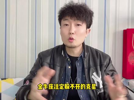再老实敦厚的金牛座也有看不顺眼的人 #金牛座 #星座 #星座解析