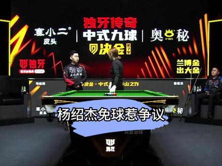 决金赛场出现最尴尬一幕,杨绍杰免球惹争议 #杨绍杰 #司晓雨 #决金 #台球