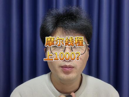 摩尔线程冲击1000?下跌4300家,后续还要回撤