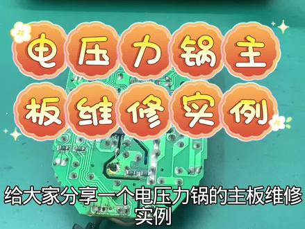 电压力锅主板维修实例 #伙伴计划 #电压力锅维修 #家电维修#正点原子T90#电路板维修