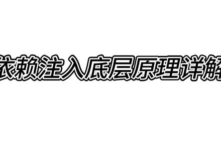 依赖注入底层原理详解
#java编程 #spring #计算机 #java程序员 #java开发 #java教程