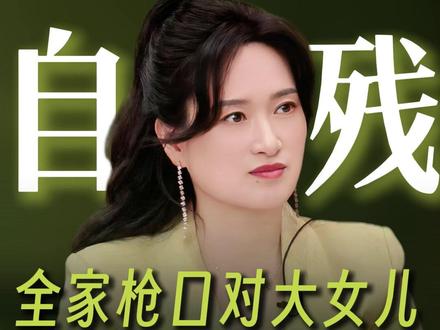 全家枪口对大女儿 这世界谁在乎她的死活? #沈奕斐 #家庭教育 #亲子 #教育 #父母课堂