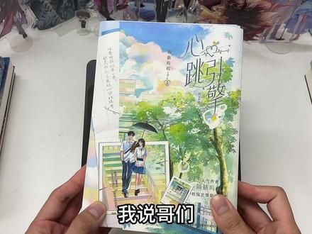 #小说 #心跳引擎 开箱心跳引擎特签版!#实体书