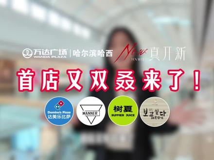 哈西万达首店又双叒来啦❗️ 谁许的愿?出来还愿!
#哈西万达真开新 #达美乐 #MANNER #树夏 #相思密哒