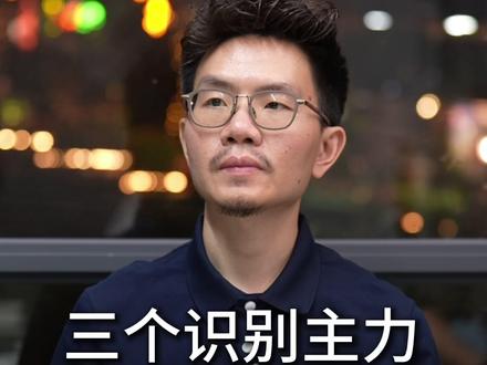 三个识别主力进场的信号 三个识别主力进场的信号#股票