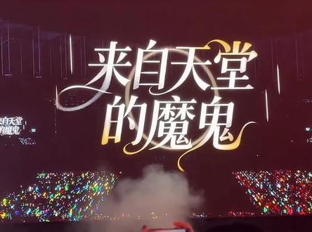#橹穆 #橹穆双人舞台 #来自天堂的魔鬼 #新年音乐会 啊啊啊啊啊啊啊啊不行了好激动 橹穆99🩵🩷啊啊啊啊啊啊啊啊啊啊啊啊啊啊