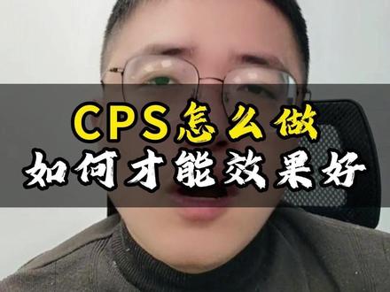 CPS怎么做,效果才会好 #京东运营推广 #京东运营指导 #京东运营实操 #京东店铺运营 #京东运营交流