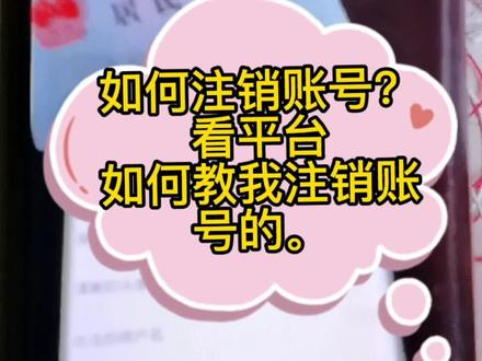 如何注销账号?看平台怎样教我注销账号的。