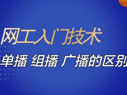 单播~组播~广播有什么区别?【网工零基础入门课程】#知识点总结 #电脑知识 #干货分享 #网络工程师 #华为认证
