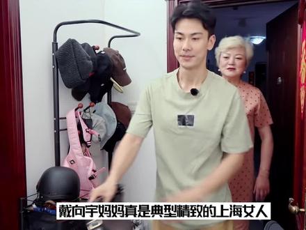 戴向宇妈妈真是典型精致的上海女人,一看就不是一个普通的老太太 #家务优等生 #戴向宇 #陈紫函