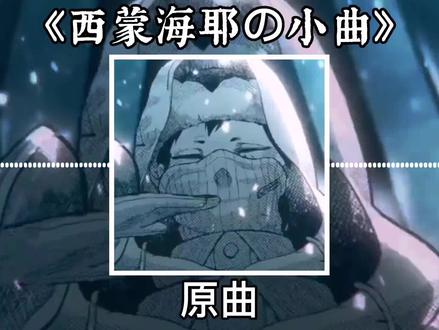 《白色死神の小曲》《西蒙海耶の小曲》