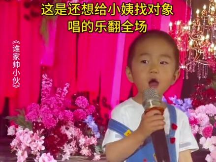 4岁小舅子这是还想给小姨找对象,逗得全场乐开花#婚礼现场 #月老牵线 #谁家帅小伙