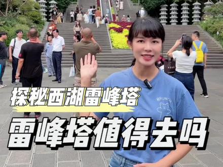 杭州西湖雷峰塔,到底值不值得去呢?小雨带你一探究竟!#雷峰塔 #杭州游玩推荐 #杭州旅游攻略 #雷峰塔的故事 #杭州国庆打卡