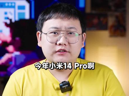 小米14Pro为啥不推荐? #小米14发布会 #小米14pro