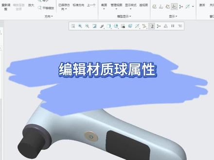 编辑材质球属性 编辑材质球属性#creo #proe #产品设计 #结构设计 #机械设计