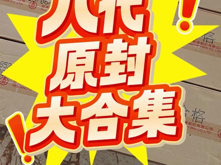 八代五粮液原封鉴定合集 #白酒#白酒知识#白酒鉴别#井冬冬#五粮液真假辨别